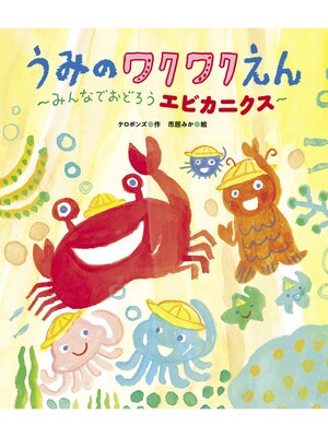 cover image of うみのワクワクえん ～みんなでおどろうエビカニクス～